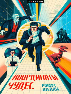 cover image of Координаты чудес